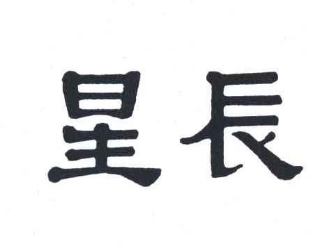 星辰