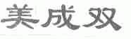 美成双