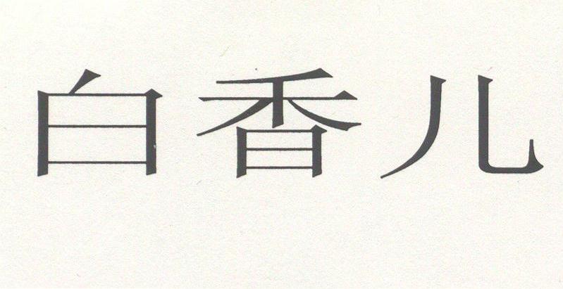 白香儿
