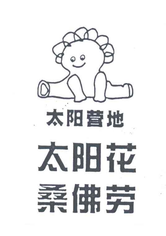 太阳花；太阳营地；桑佛劳