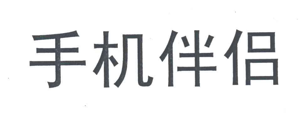 手机伴侣