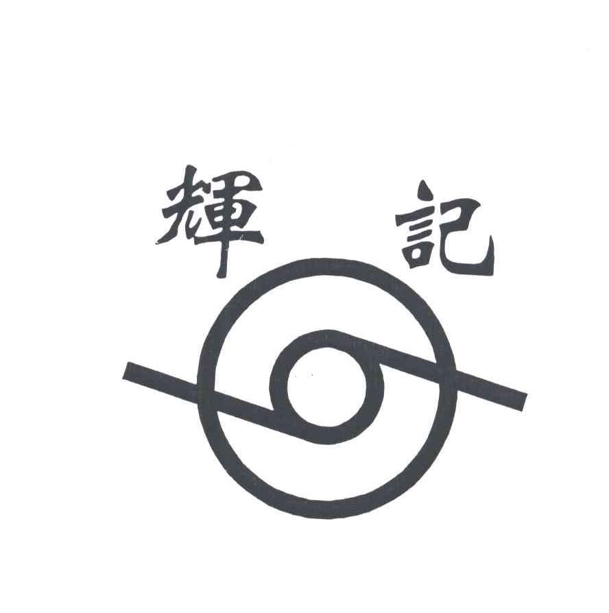 辉记