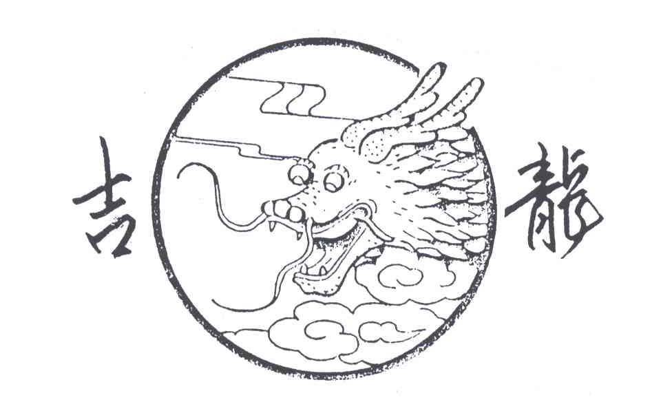 吉龙