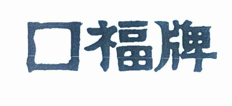 口福牌