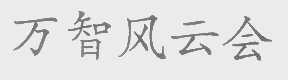 万智风云会