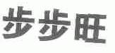 步步旺