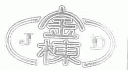 金栋