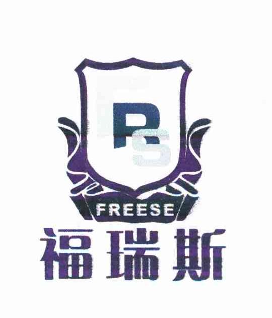福瑞斯 FREESE RS