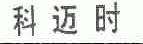 科迈时