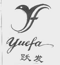跃发