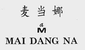 麦当娜
