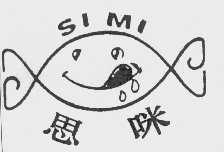 思咪