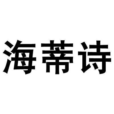 海蒂诗