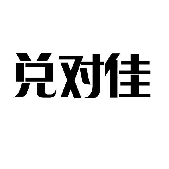 兑对佳