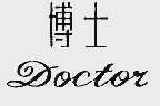 博士;DOCTOR