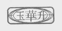 玉华升
