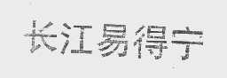 长江易得宁