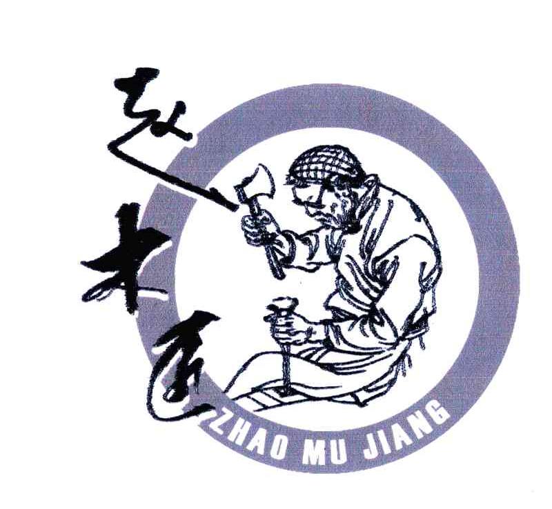 赵木匠