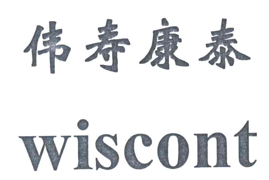 伟寿康泰;WISCONT