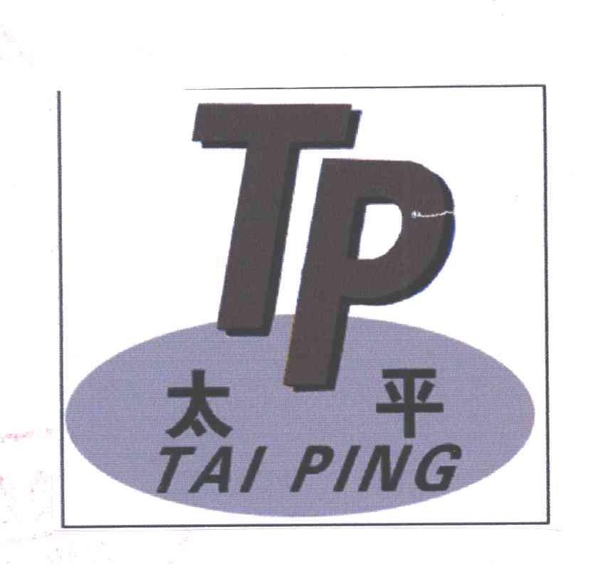 太平