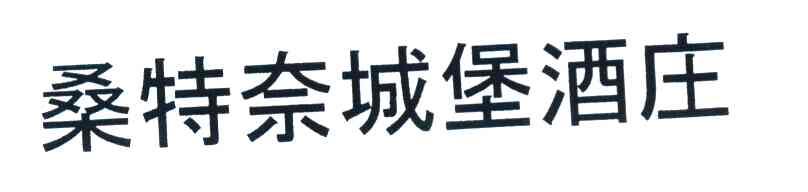 桑特奈城堡酒庄