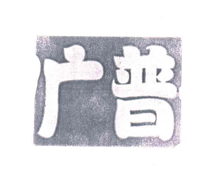 广普