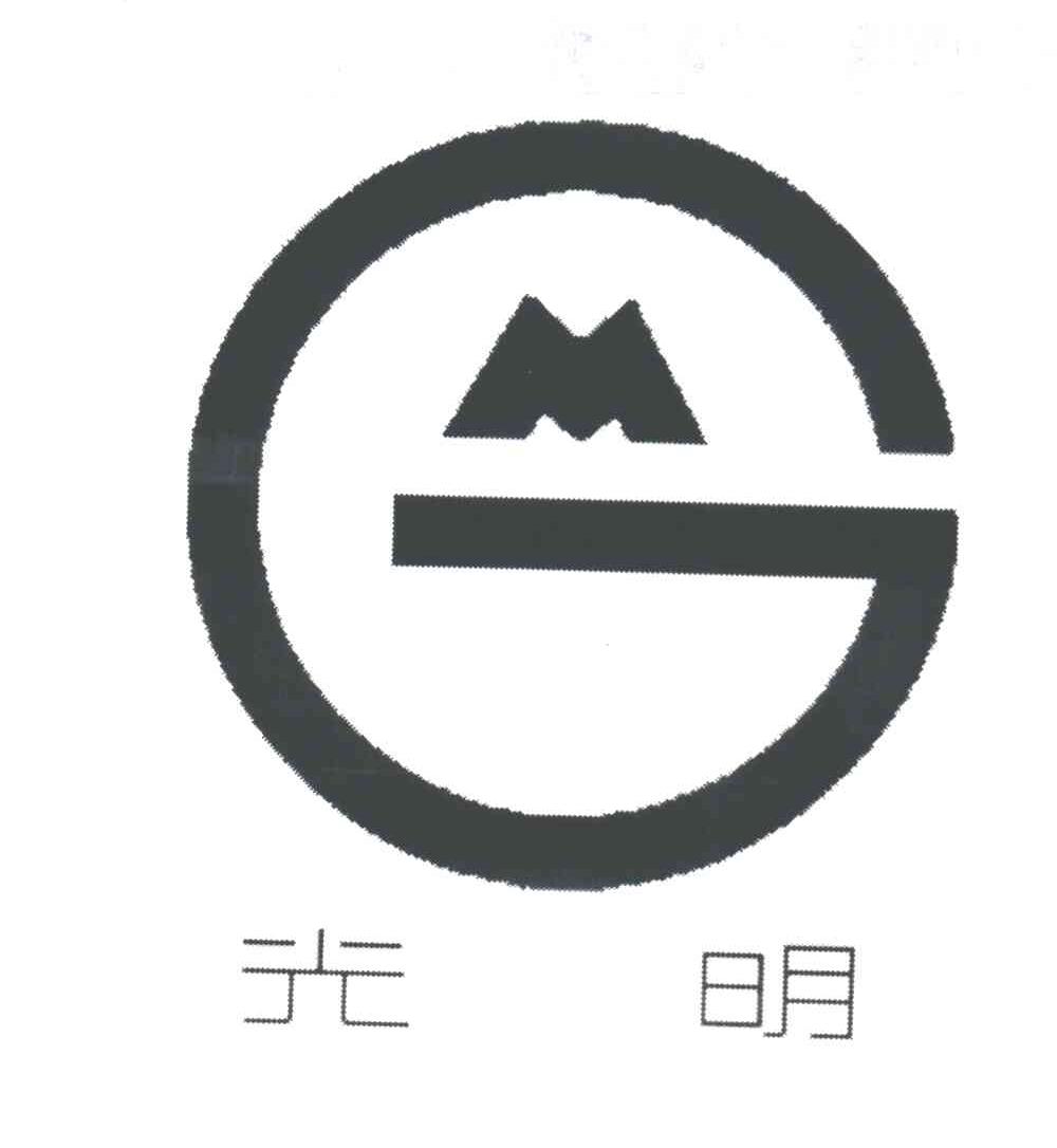 光明