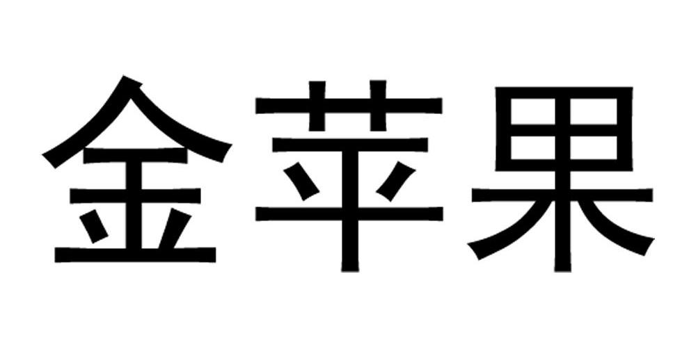 金苹果