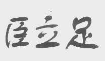 臣立足