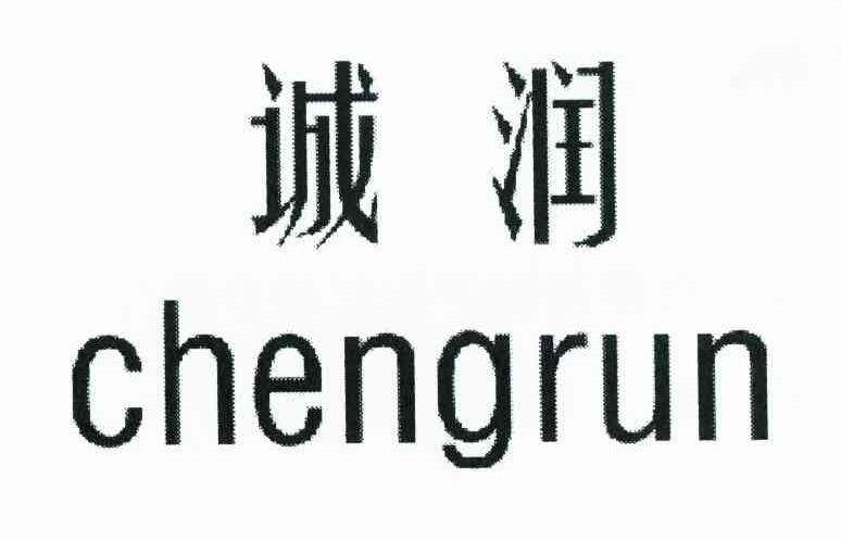 诚润