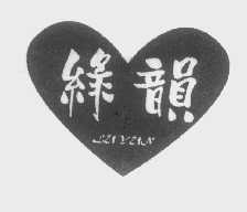 绿韵