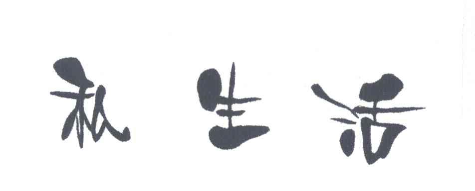 私生活