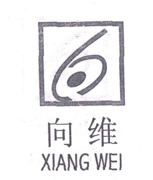 向维