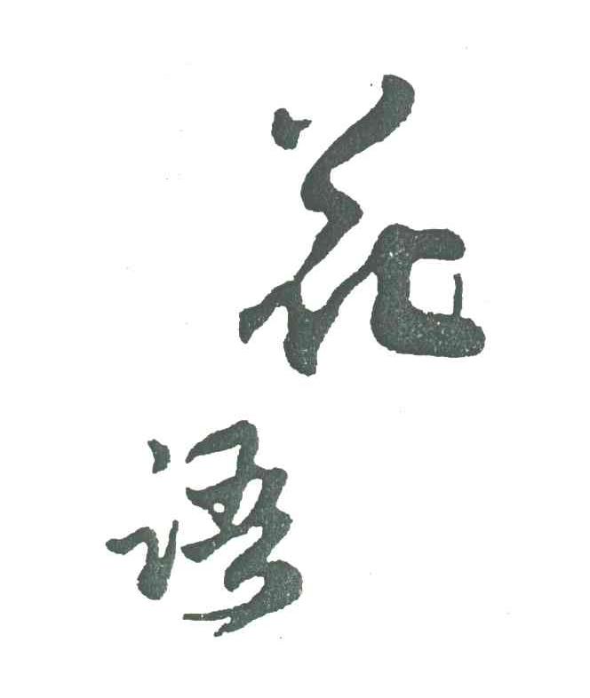 花语