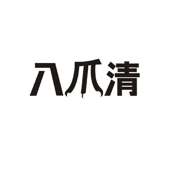 八爪清