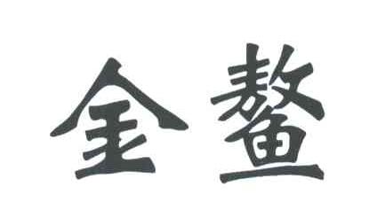 金鳌