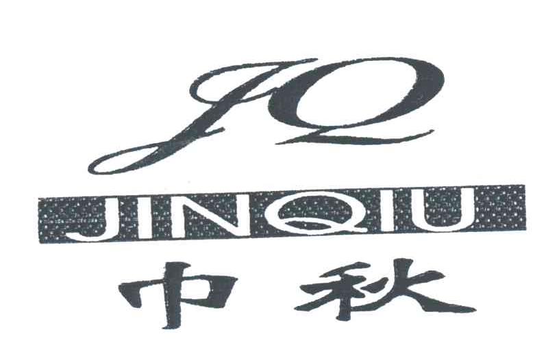 巾秋