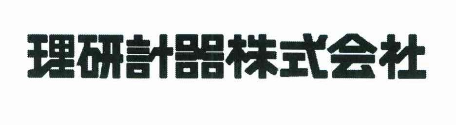 理研计器株式会社
