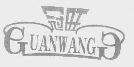冠旺   GUANWANGG
