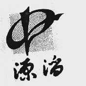 源滔