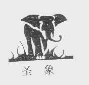 圣象