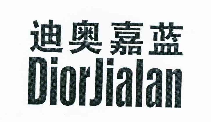 迪奥嘉蓝 DIORJIALAN