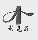 利克菲