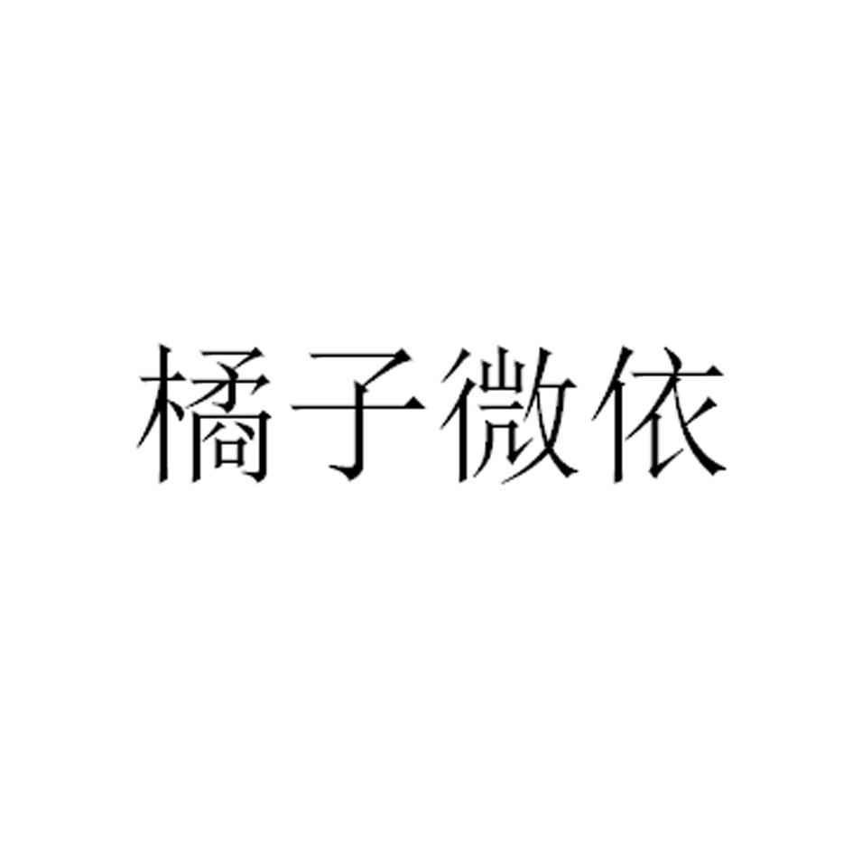 橘子微依