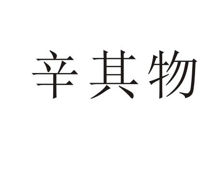 辛其物
