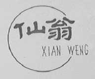 仙翁