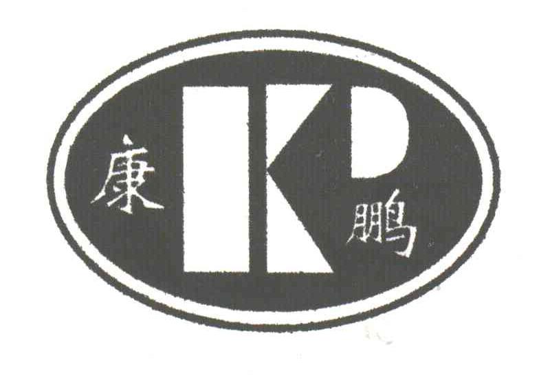 康鹏;KP