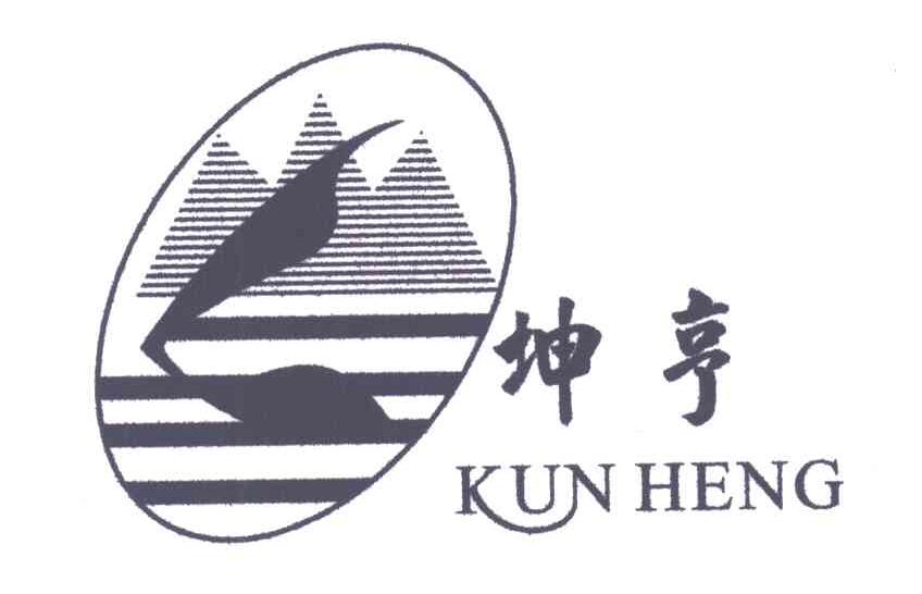 坤亨