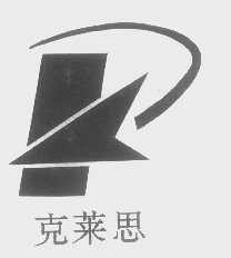 克莱思