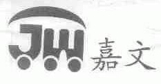 嘉文